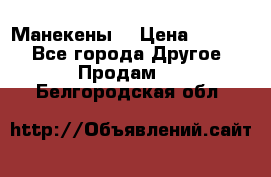 Манекены  › Цена ­ 4 500 - Все города Другое » Продам   . Белгородская обл.